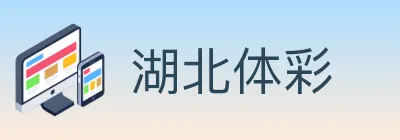 湖北体彩 logo
